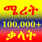 Merit: Amharic Dictionary 图标