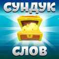 Сундук слов - соединение букв и поиск слов