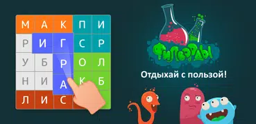 Филворды - найди слова из букв