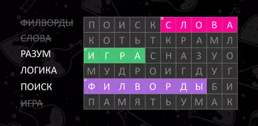 Филворды— игра в слова из букв