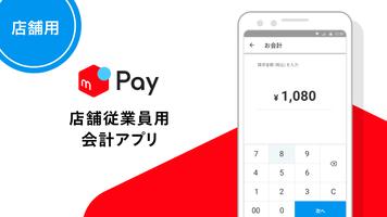 メルペイ店舗用アプリ - 従業員会計用 - 포스터