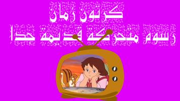 كرتون زمان - رسوم متحركة قديمة جدا Affiche