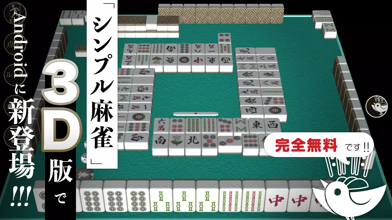 シンプル麻雀3d 初心者から楽しめる完全無料のai対戦麻雀ゲームアプリ For Android Apk Download