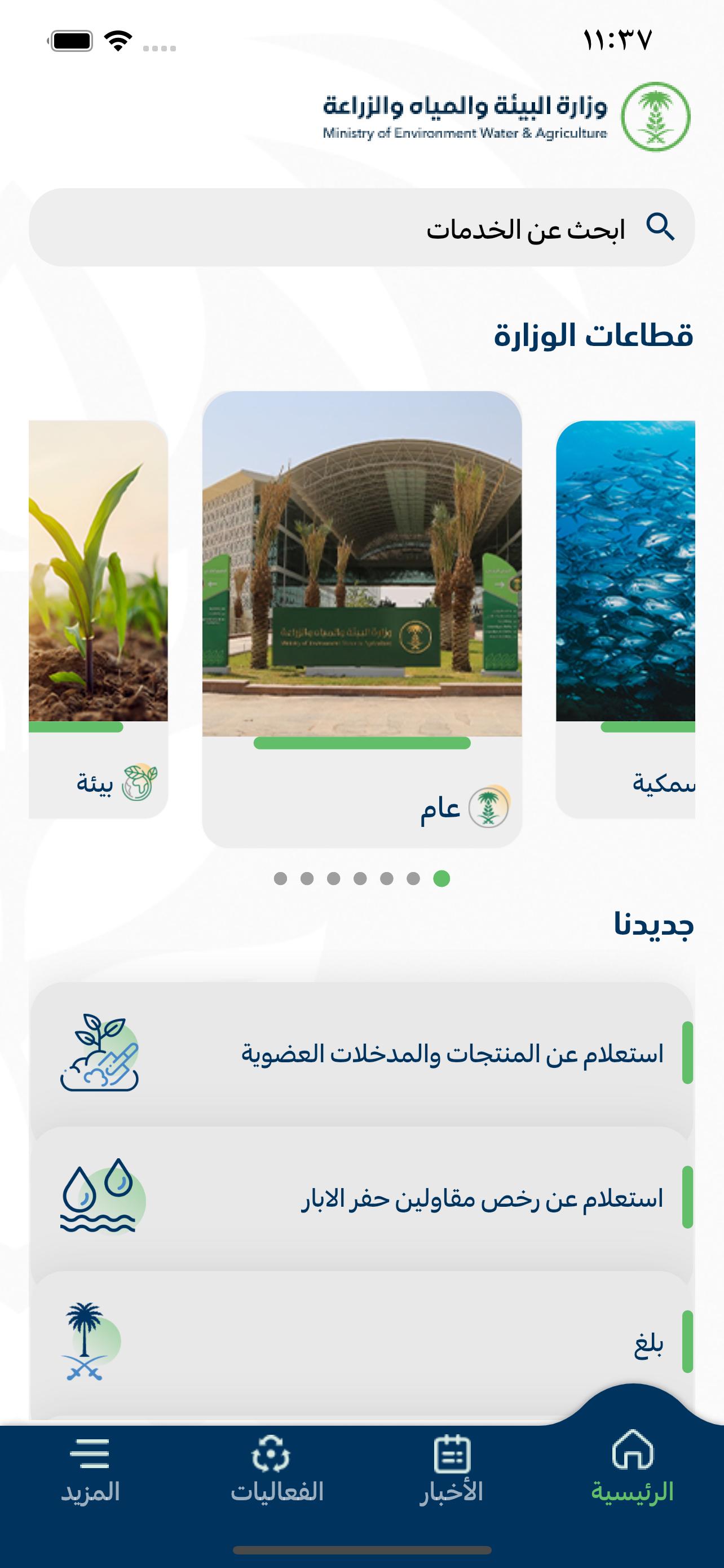 وزارة البيئة والمياه والزراعة . for Android - APK Download