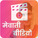 Mewati Video Songs - मेवाती वीडियोस APK