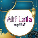 Alif Laila - Hindi Stories APK