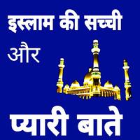 इस्लाम की प्यारी बातें الملصق