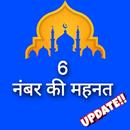 6 Number Ki Mahnat In Hindi APK