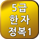 5급한자정복1 APK