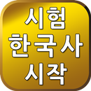 시험 한국사1 APK