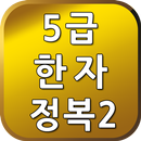 5급한자정복2 APK