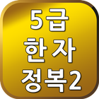 5급한자정복2 ícone