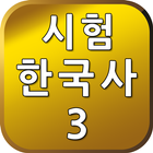 시험 한국사3 icon