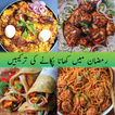 Ramadan Recipes in Urdu - 2023 آئیکن