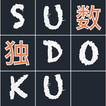 数独-经典脑力训练游戏sudoku