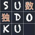 数独-经典脑力训练游戏sudoku icône