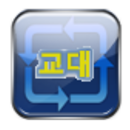 교대달력(나는교대자다) APK