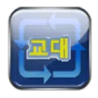 교대달력(나는교대자다) icono