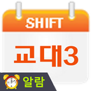 교대근무달력(나는교대자다3) APK