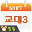 교대근무달력(나는교대자다3)