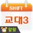 교대근무달력(나는교대자다3) APK