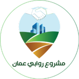 روابي عمان الجديده