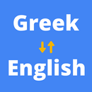 ελληνικά αγγλικά Μεταφραστής APK