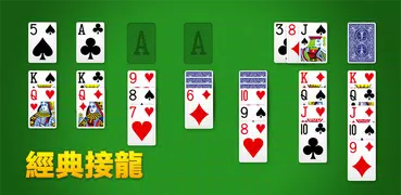 紙牌接龍