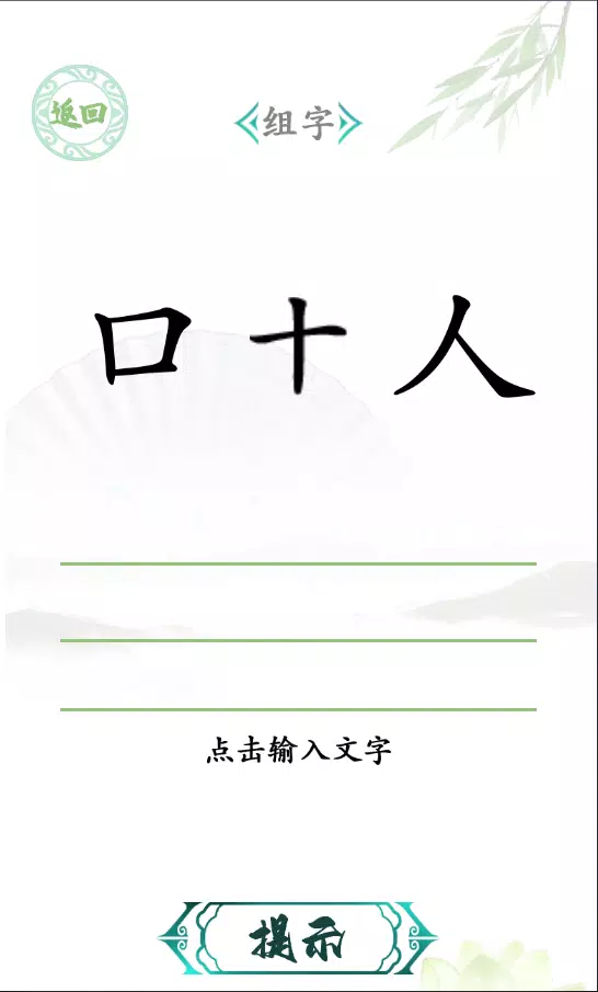 下載漢字找茬王的安卓版本
