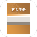 五金手册 APK