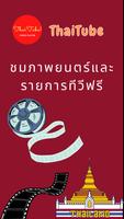 ThaiTube-ภาพยนตร์, ละคร الملصق