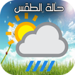 حالة الطقس الأسبوعية