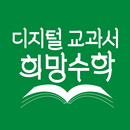디지털교과서 희망수학 APK