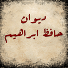 ikon ديوان حافظ إبراهيم