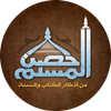 حصن المسلم كاملاً icon