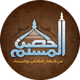 حصن المسلم كاملاً icono