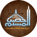 حصن المسلم كاملاً APK