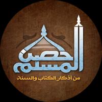حصن المسلم كاملاً Poster
