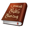 كليلة ودمنة APK