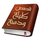 كليلة ودمنة أيقونة