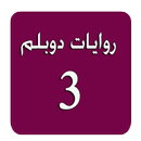 روايات دوبلم 3 APK