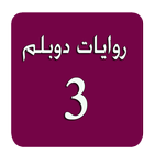 روايات دوبلم 3 иконка