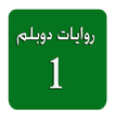 روايات دوبلم 1