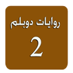 روايات دوبلم 2