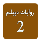 روايات دوبلم 2 icône