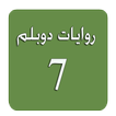 روايات دوبلم 7