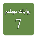 روايات دوبلم 7 APK