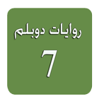 روايات دوبلم 7 아이콘