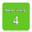 روايات دوبلم 4