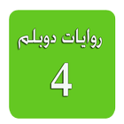 روايات دوبلم 4 иконка